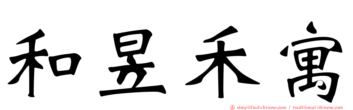 和昱禾寓