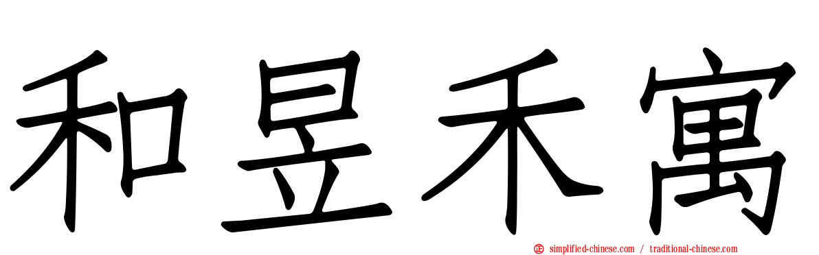 和昱禾寓