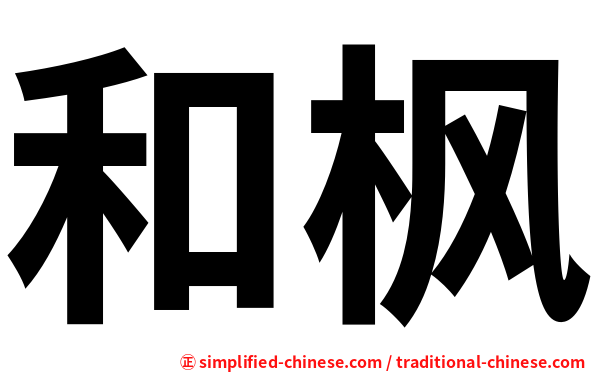 和枫