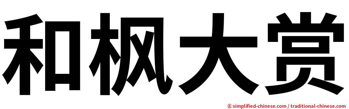 和枫大赏
