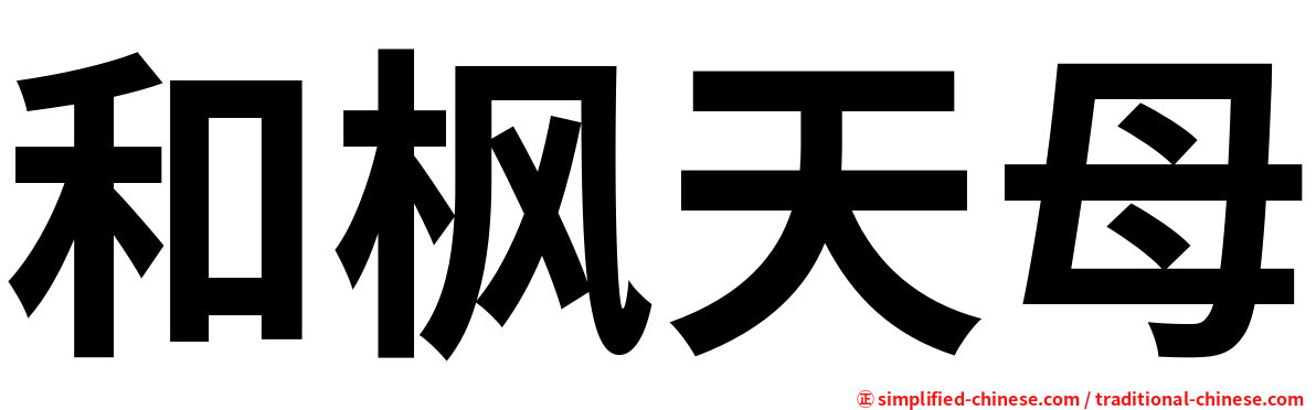和枫天母