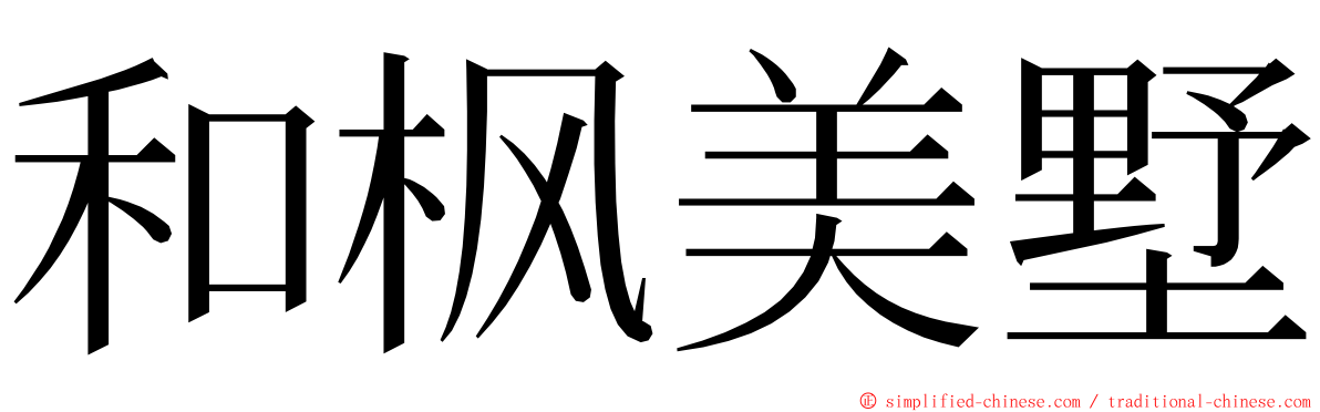和枫美墅 ming font