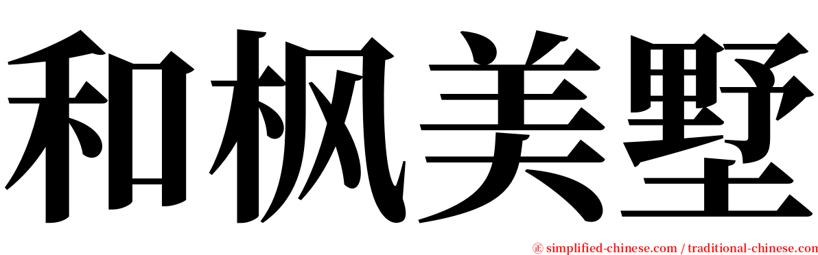 和枫美墅 serif font