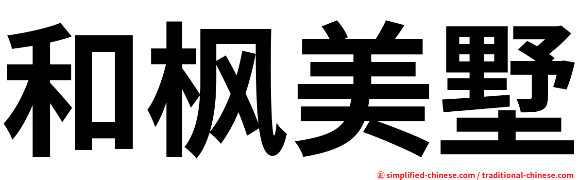 和枫美墅