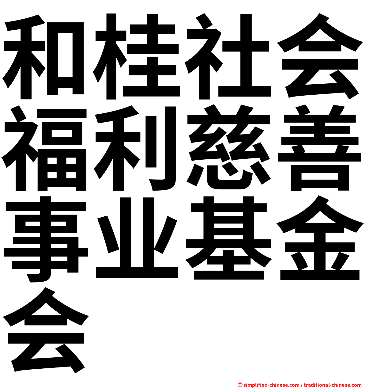 和桂社会福利慈善事业基金会