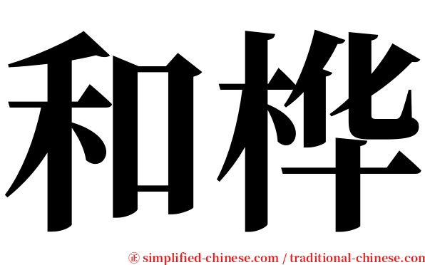 和桦 serif font