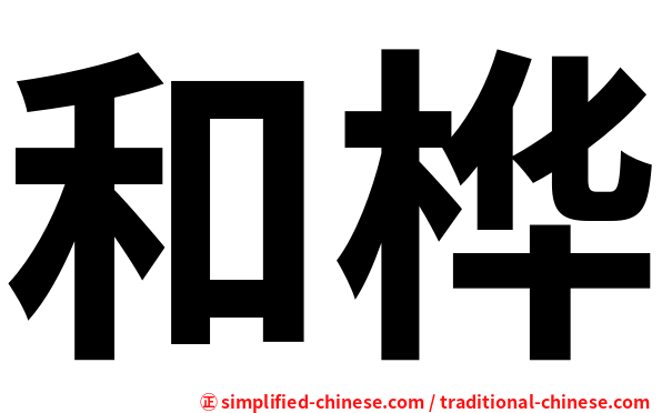 和桦