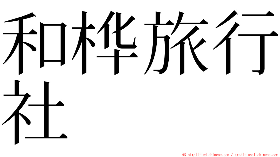 和桦旅行社 ming font