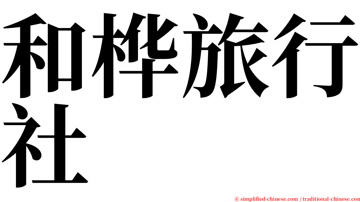 和桦旅行社 serif font