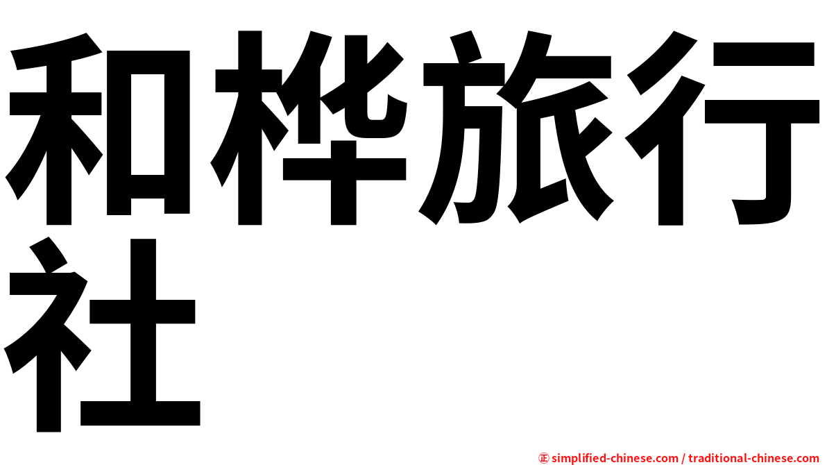 和桦旅行社