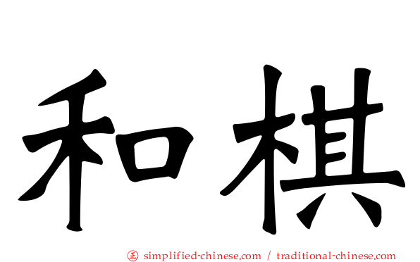 和棋