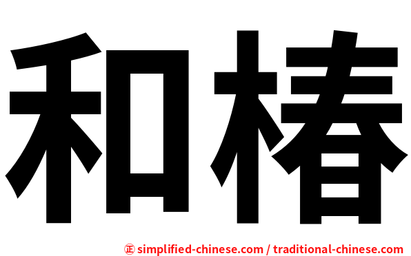 和椿