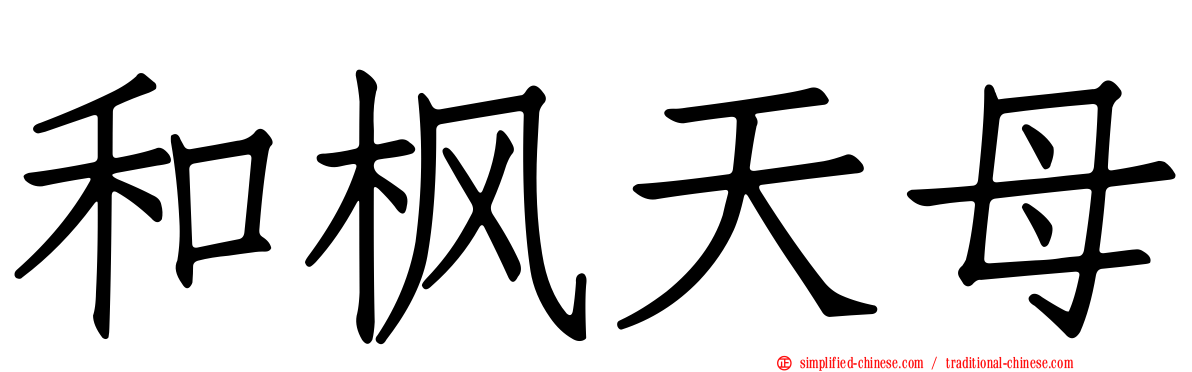 和枫天母