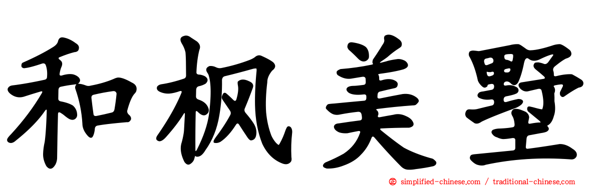 和枫美墅