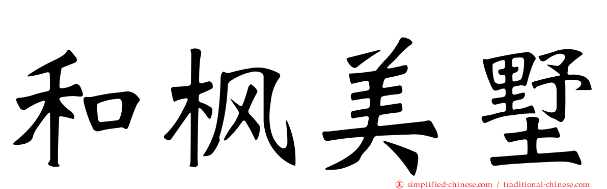 和枫美墅