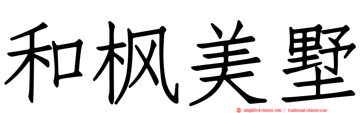 和枫美墅