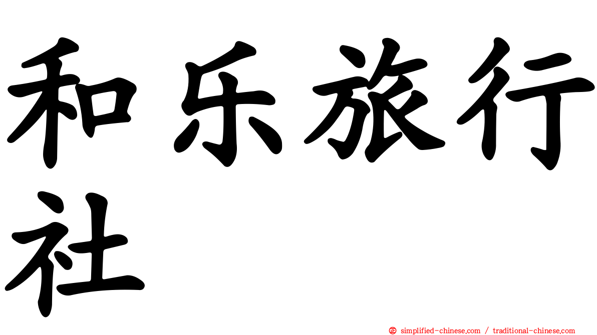 和乐旅行社