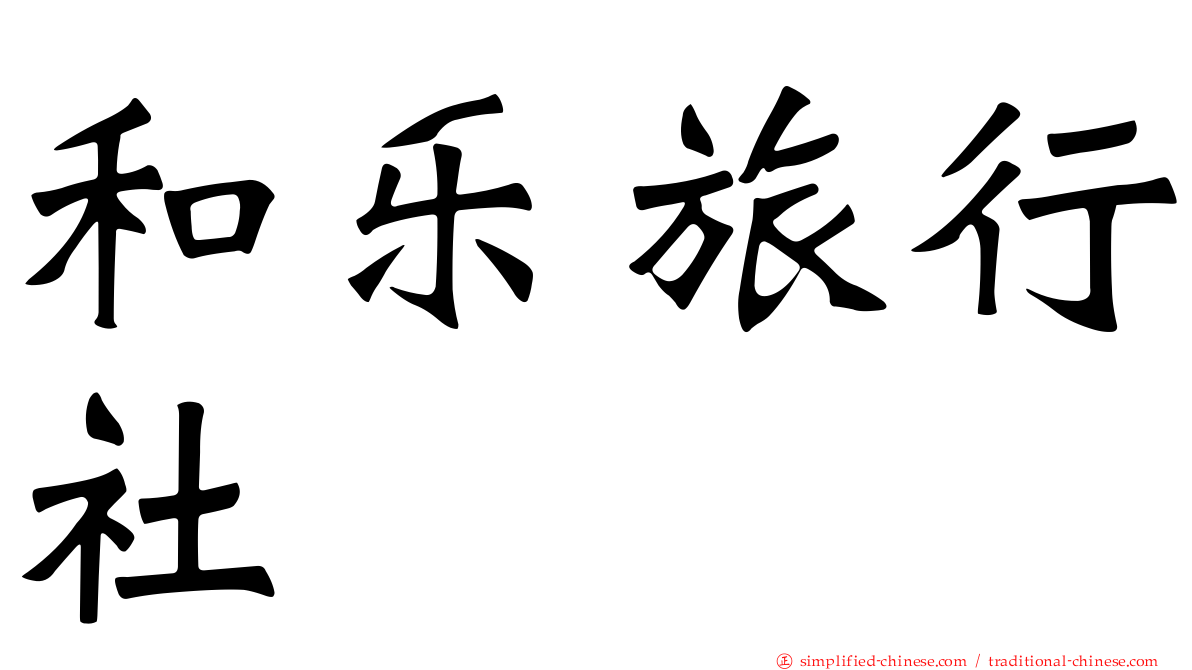 和乐旅行社