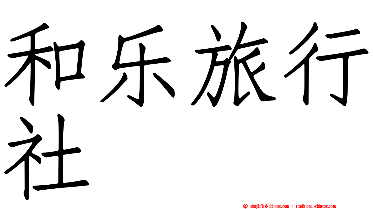 和乐旅行社