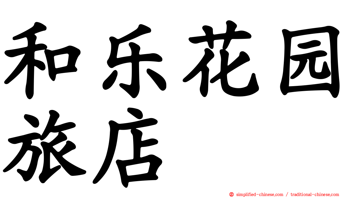 和乐花园旅店