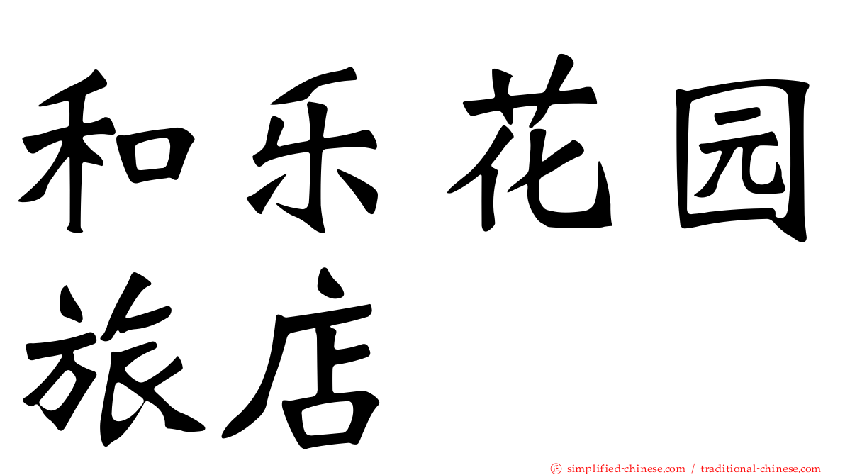 和乐花园旅店