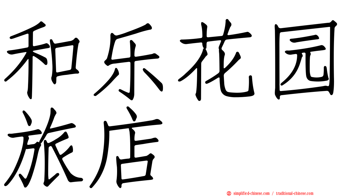 和乐花园旅店