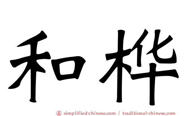 和桦