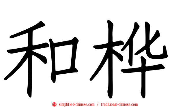 和桦