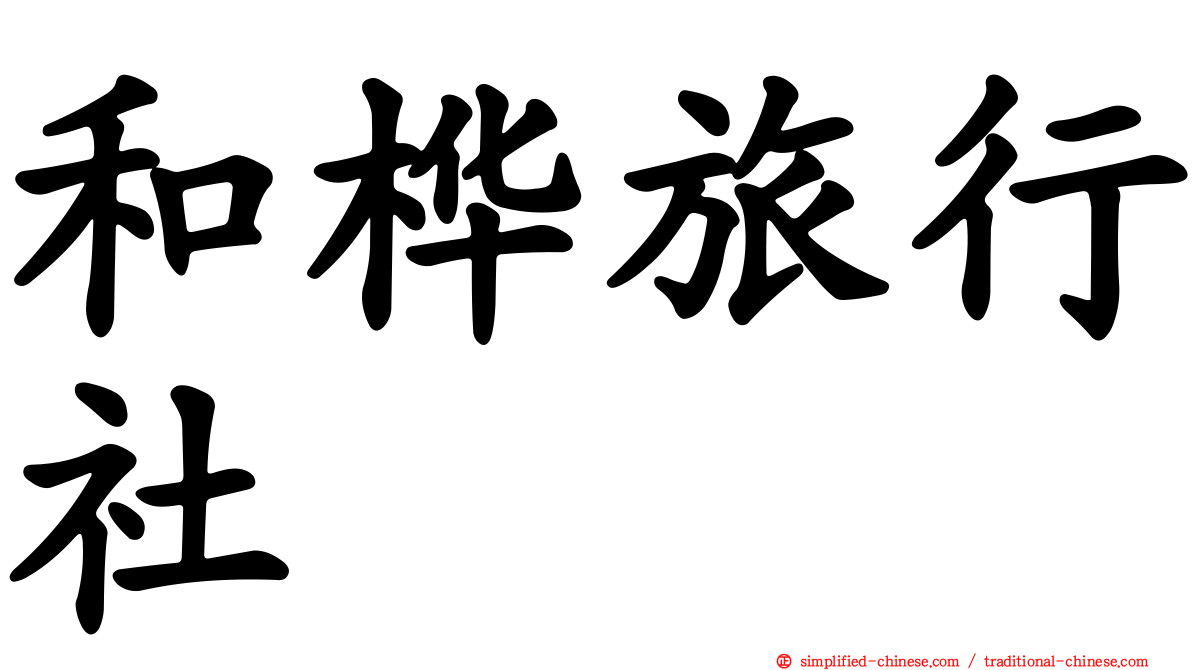 和桦旅行社