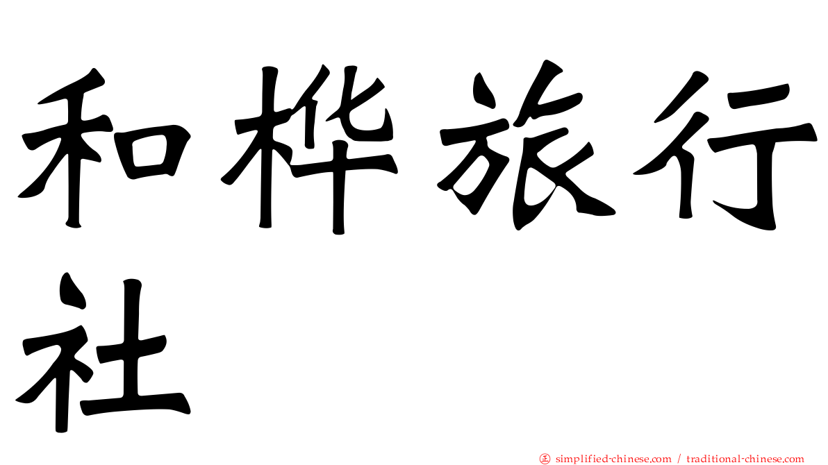 和桦旅行社