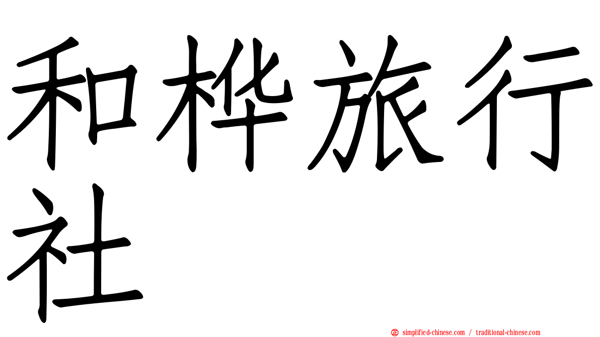和桦旅行社