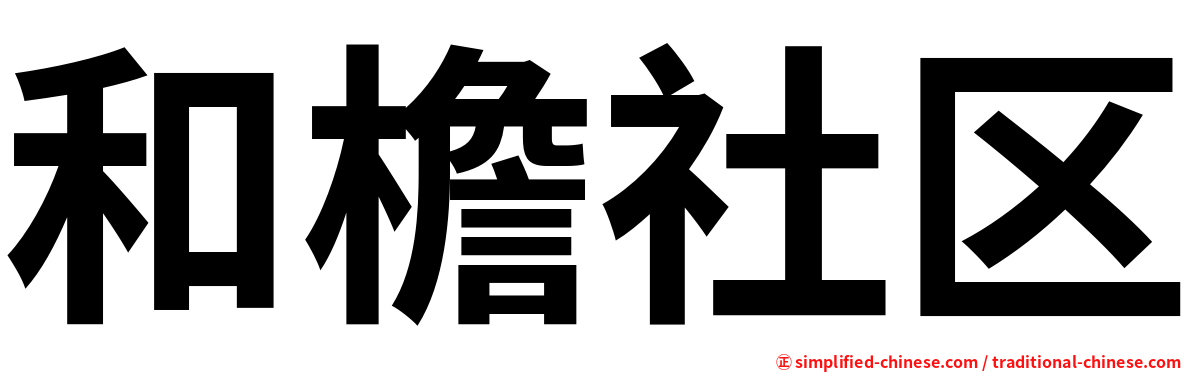 和檐社区