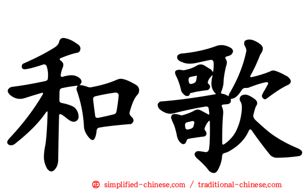 和歌