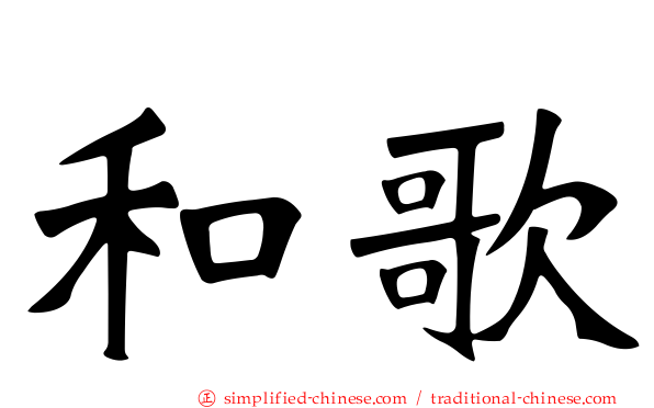 和歌