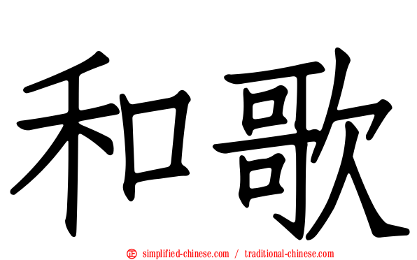 和歌
