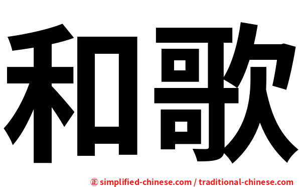和歌