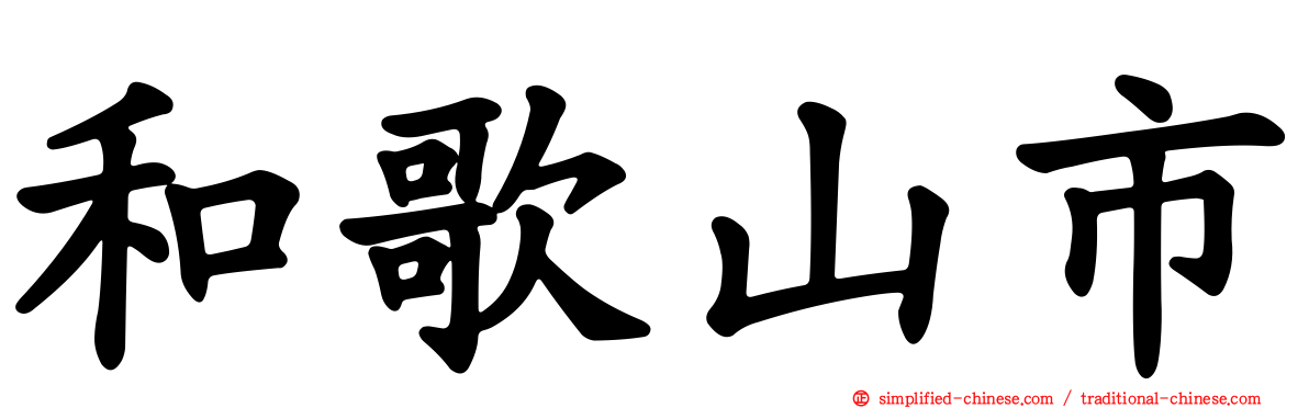 和歌山市