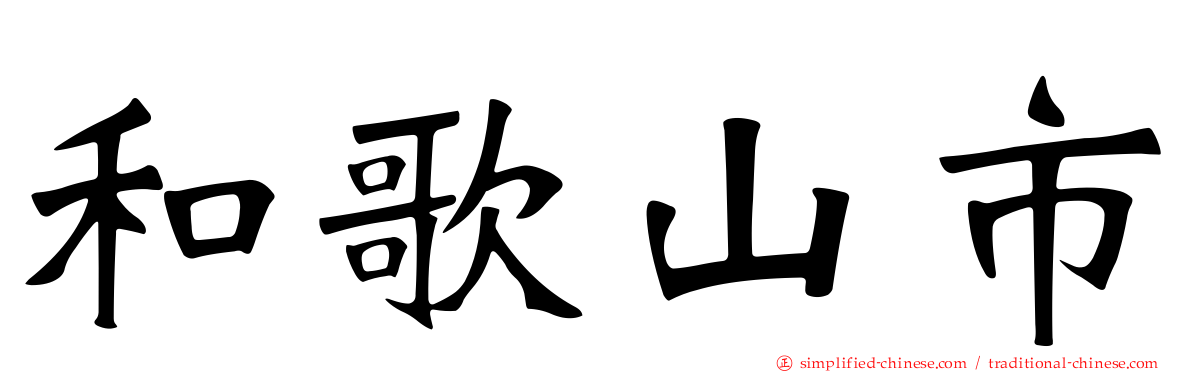 和歌山市