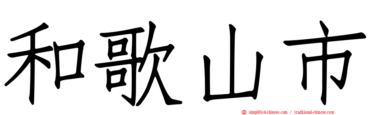 和歌山市