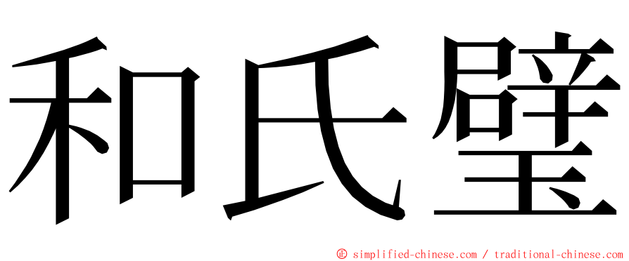 和氏璧 ming font