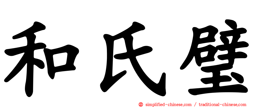 和氏璧