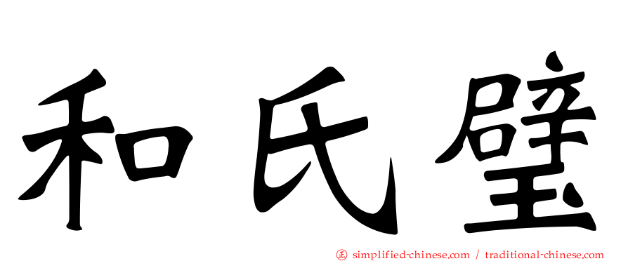 和氏璧