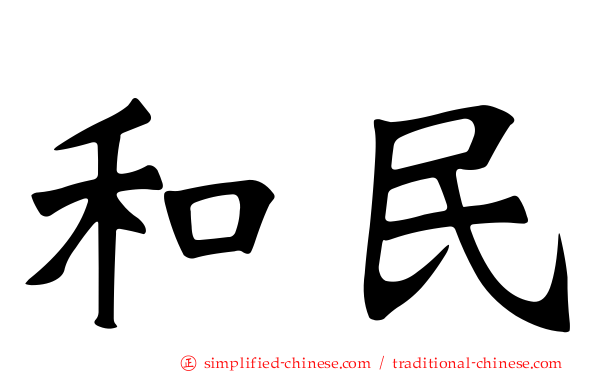 和民