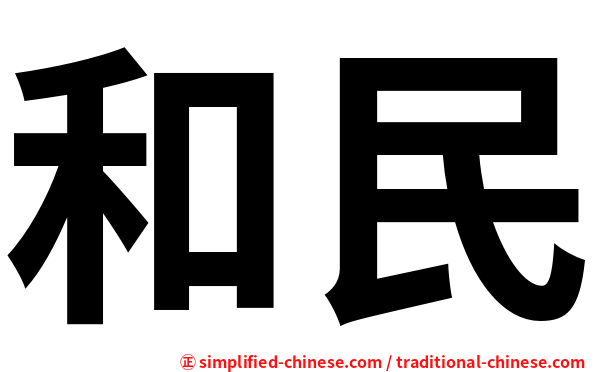 和民