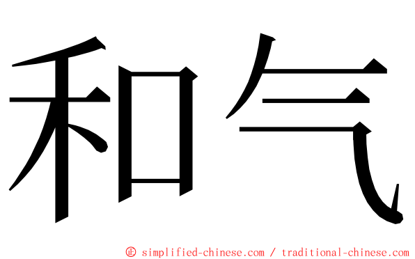 和气 ming font