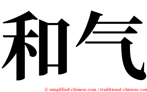 和气 serif font