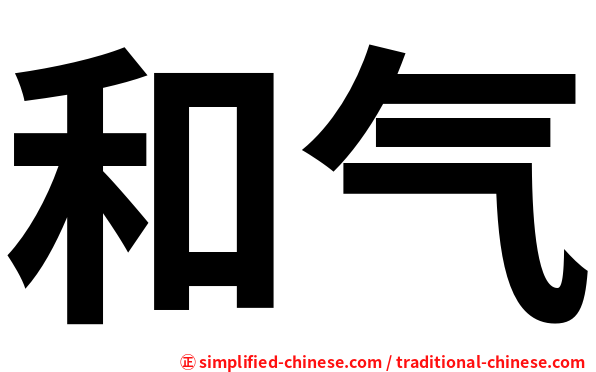 和气