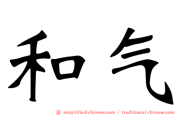 和气
