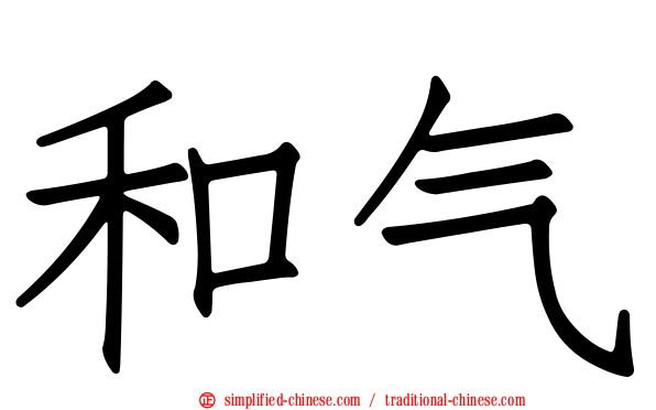 和气