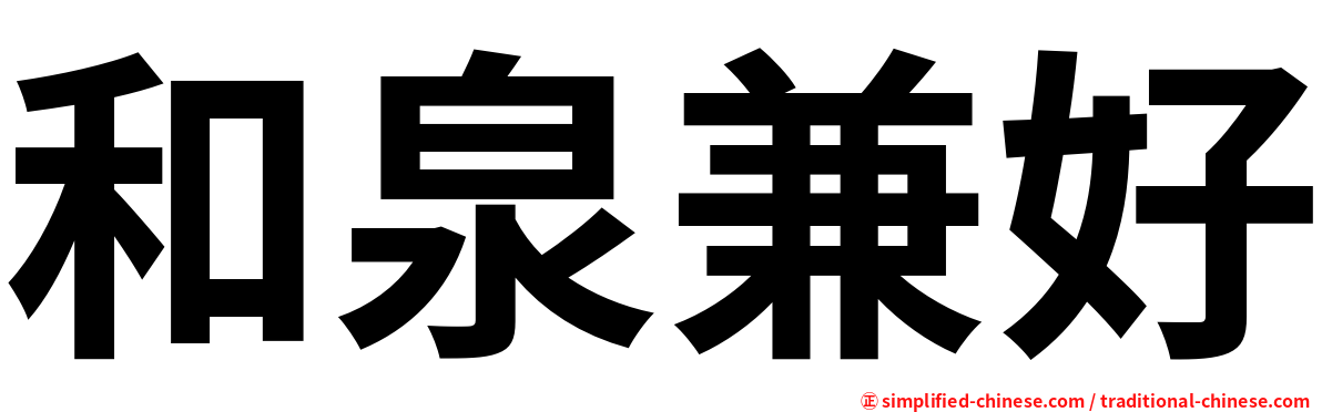 和泉兼好